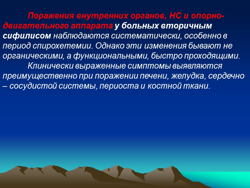 Поражения внутренних органов, НС и опорно-двигательного аппарата у больных вторичным сифилисом наблюдаются систематически, особенно
